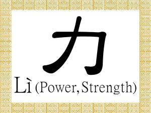 Chinese-Characters-Li-Power-Strength